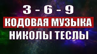 Открыли музыкальный код Николы Теслы 369 СЕКРЕТ [upl. by Eehc365]