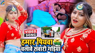 VIDEO Hamar Piyawa Chalawe Sawari Gadiya Antra Singh Priyanka  Bhojpuri Song 2021 [upl. by Yorle]