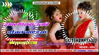 Hamar piyava chalave diesel Gadiya Bhojpuri DJ Malay music [upl. by Vance]